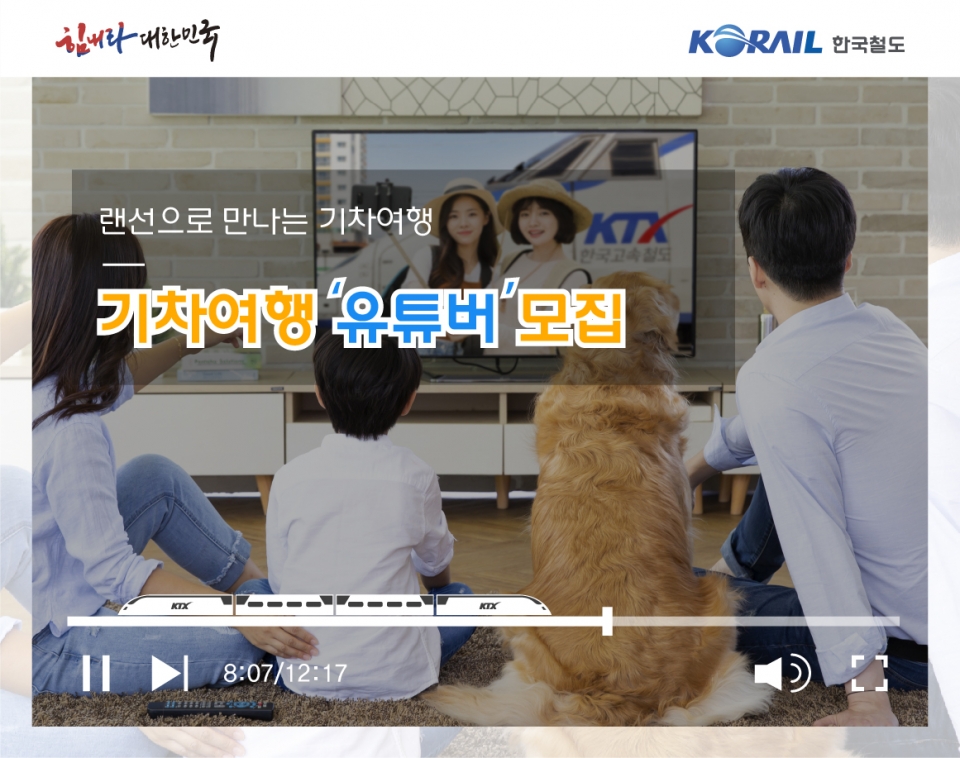 '힘내라 대한민국 기차여행 유튜버' 공모 포스터. (자료=한국철도)