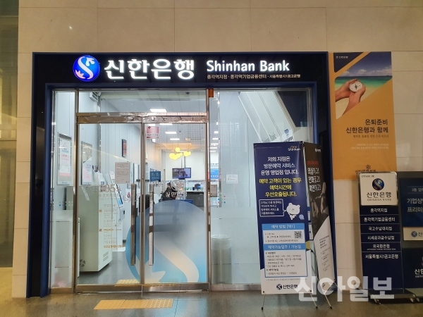 신한은행 한 영업점. (사진=신아일보DB)
