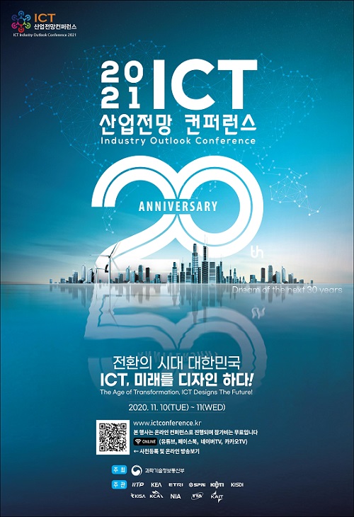 '2021 ICT 산업전망컨퍼런스' 안내 포스터.