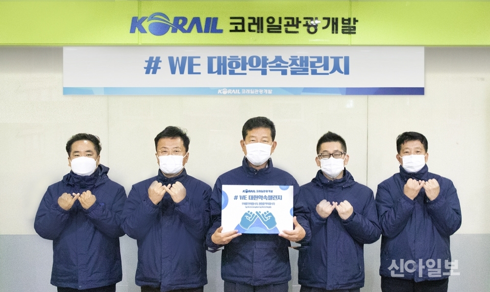 1일 김두진 코레일관광개발 대표이사(왼쪽 3번째)와 임직원들이 ‘WE대한약속 챌린지’에 동참하고 있다. (사진=코레일관광개발)