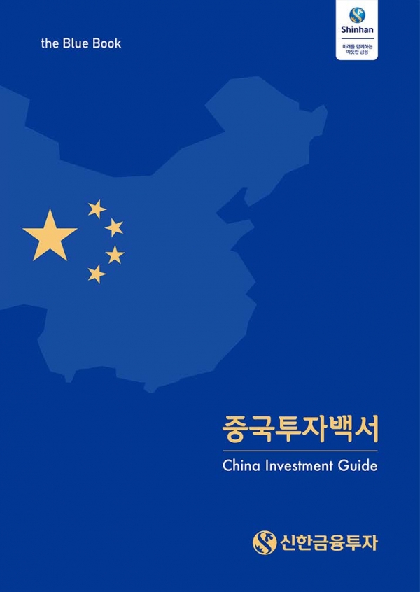 신한금융투자 중국투자백서 표지. (자료=신한금융투자)
