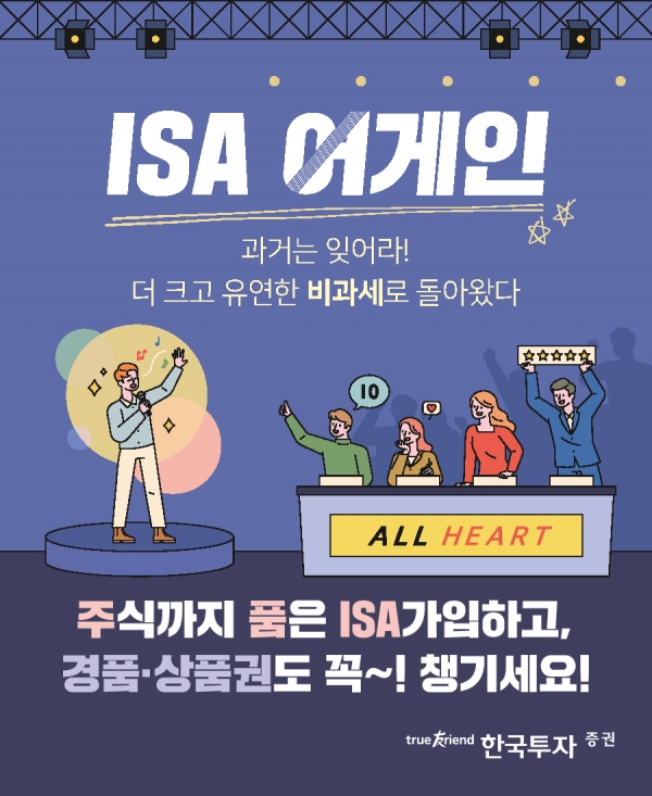 한국투자증권 ISA중개형 출시 이벤트 포스터. (자료=한국투자증권)