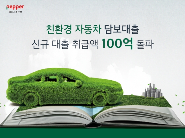 페퍼저축은행 친환경 자동차 금리 우대 프로그램 포스터. (자료=페퍼저축은행)