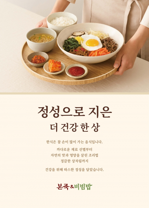 한식 레스토랑 '본죽&비빔밥'은 브랜드와 메뉴 리뉴얼을 단행했다. (제공=본아이에프)