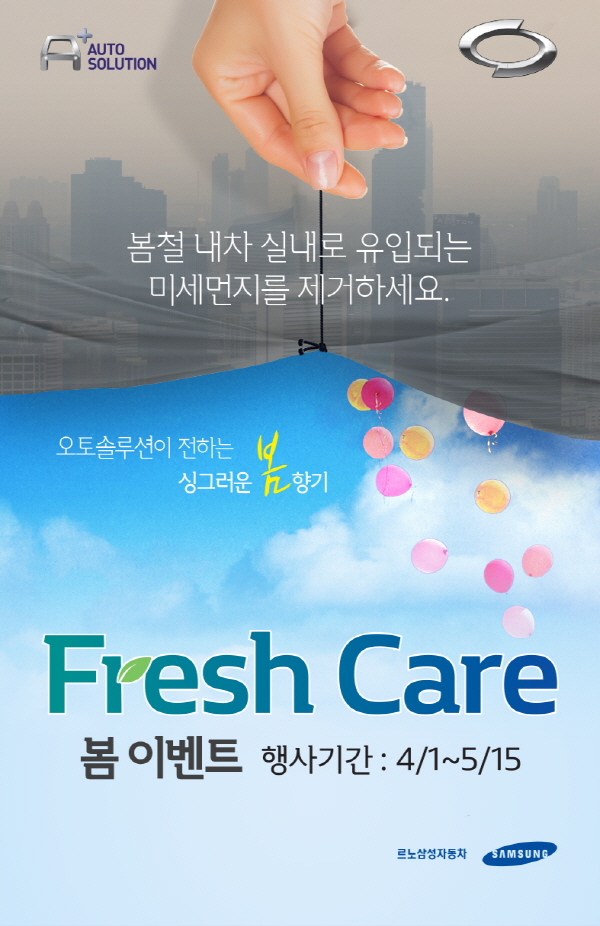르노삼성자동차 ‘프레시 케어(Fresh Care) 봄 이벤트’ 이미지. (사진=르노삼성자동차)