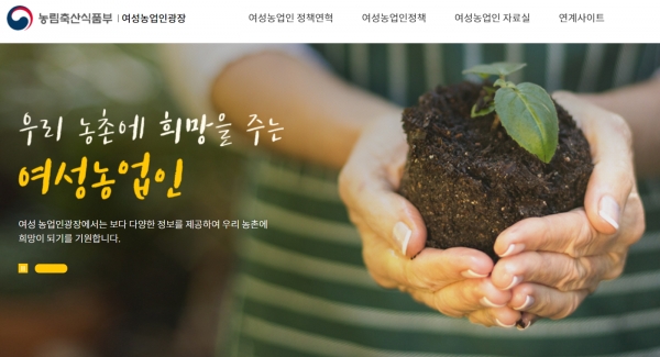 농식품부가 운영하는 온라인 여성농업인광장. (해당 홈페이지 캡쳐)