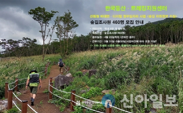 숲길 조사인력 모집 안내문(사진=한국등산트레킹지원센터)