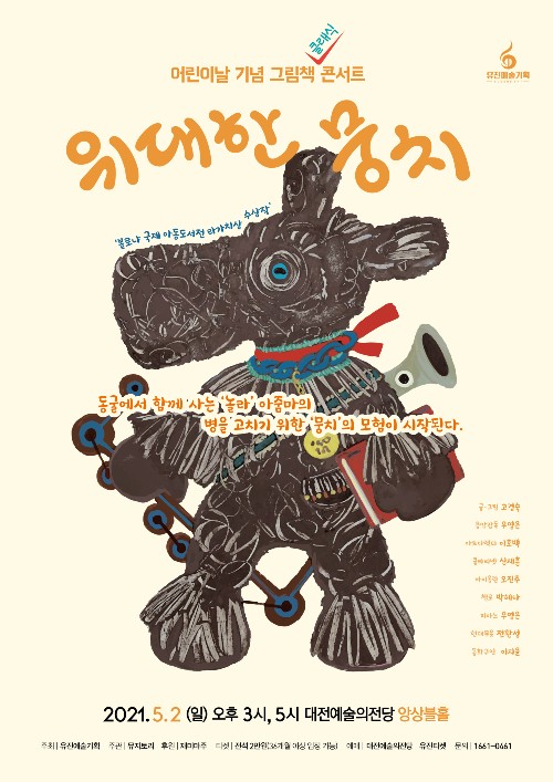 210502 위대한 뭉치_포스터 (사진=대전예술의전당)