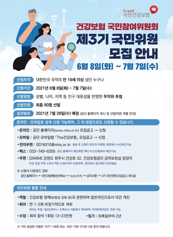 건강보험 국민참여위원회 국민위원 모집 공고. (자료=건보공단)