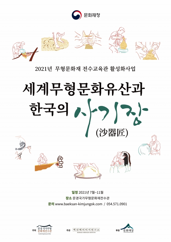 세계무형문화유산과 한국의 사기장 포스터