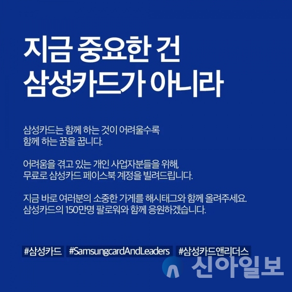 삼성카드가 오는 9월26일까지 개인사업자 대상 페이스북 광고 지원 '#삼성카드앤리더스 SNS 이벤트'를 한다고 18일 밝혔다.