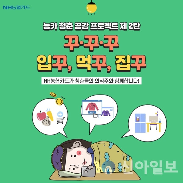 '꾸·꾸·꾸' 이벤트 포스터. (사진=NH농협카드)