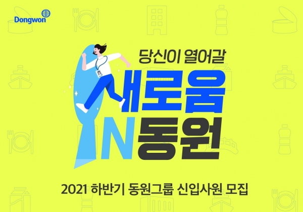 동원그룹은 이달 23일부터 올 하반기 신입사원 공개채용 모집을 진행한다. [사진=동원그룹]