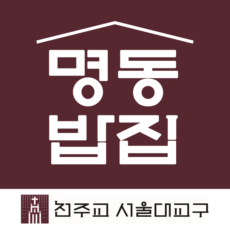재단법인 천주교한마음한동운동본부 산하 ‘명동밥집’ 로고.