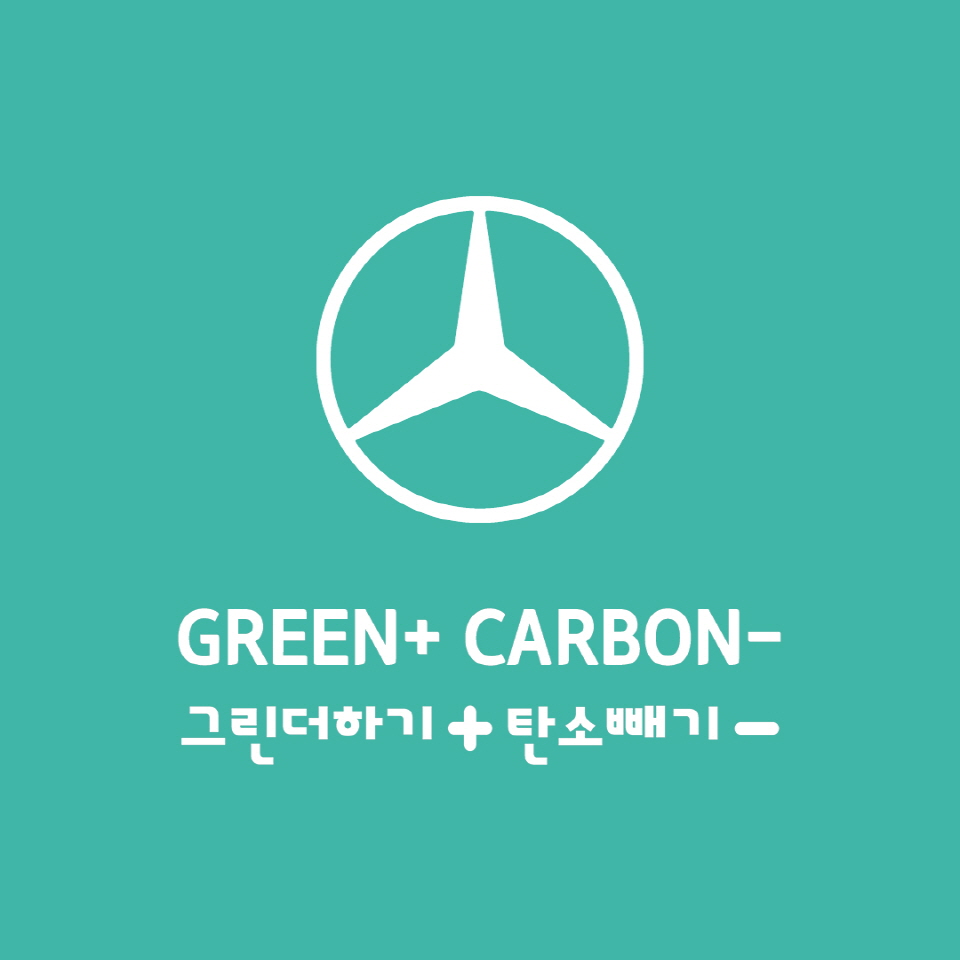 메르세데스-벤츠 그린플러스(Mercedes-Benz GREEN+) ‘그린 더하기 탄소 빼기’ SNS 캠페인 이미지. [이미지=메르세데스-벤츠 사회공헌위원회]