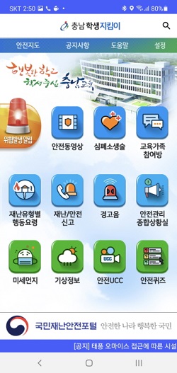 충남학생지킴이 앱(App) 표지 화면.(자료=충남교육청)