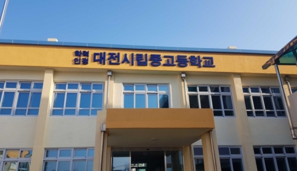 학력인정 대전시립중고등학교 전경(사진=대전시)