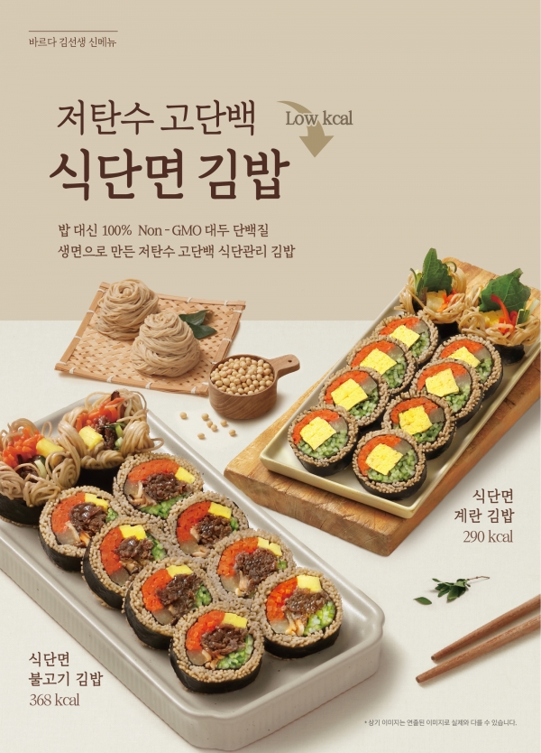 고단백·저탄수 식단면을 주재료로 한 김밥 신메뉴 2종. [사진=바르다 김선생]