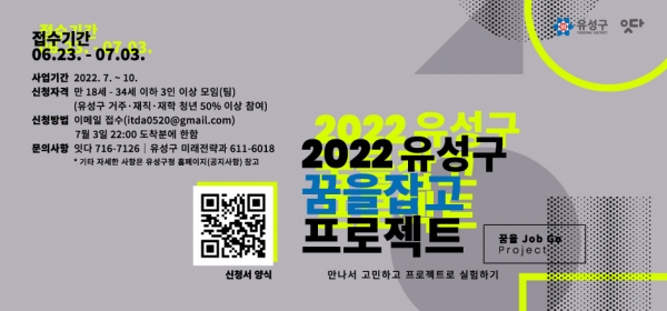 유성구, 2022 꿈을 잡고(Job Go) 프로젝트 추진 홍보물 (자료=유성구)