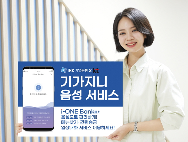 IBK기업은행 ‘아이원뱅크(i-ONE Bank)’ 이용자는 KT 기가지니 음성인식 기술을 이용해 메뉴찾기, 간편송금, 일상대화 서비스를 사용할 수 있다. (이미지=기업은행)