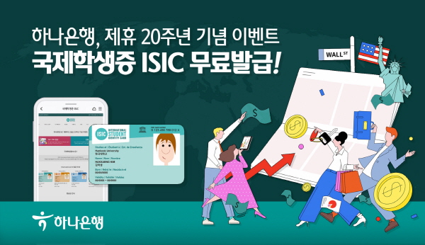 하나은행은 국제학생증 제휴카드 발급 20주년을 기념해 8월31일까지 ‘국제학생증 ISIC 무료 발급 이벤트’를 실시한다. (이미지=하나은행)