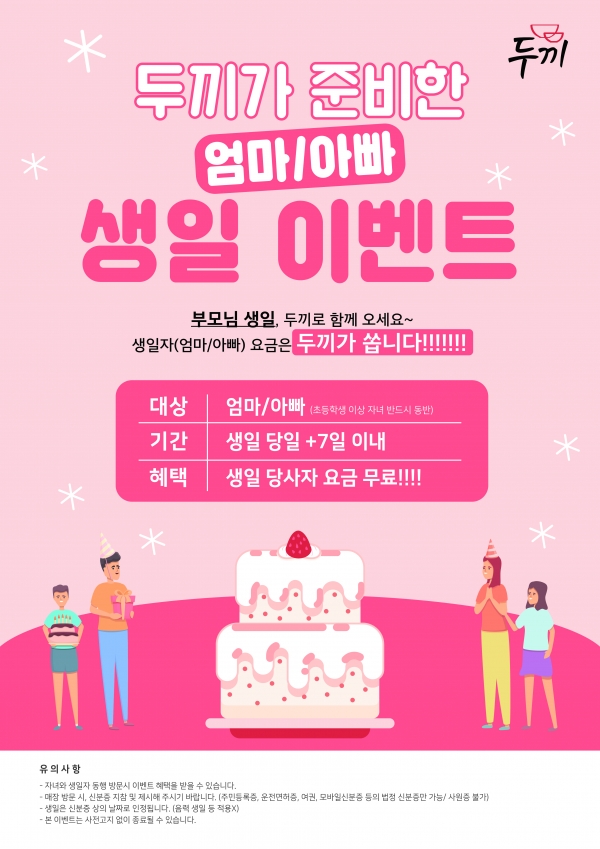 두끼의 '부모님 생일' 무료식사 이용 이벤트 포스터. [제공=두끼]