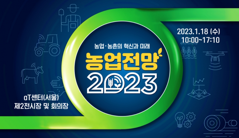 18일 서울 양재동 aT센터에서 열리는 '농업전망 2023' 행사 이미지. [출처=해당 홈페이지]