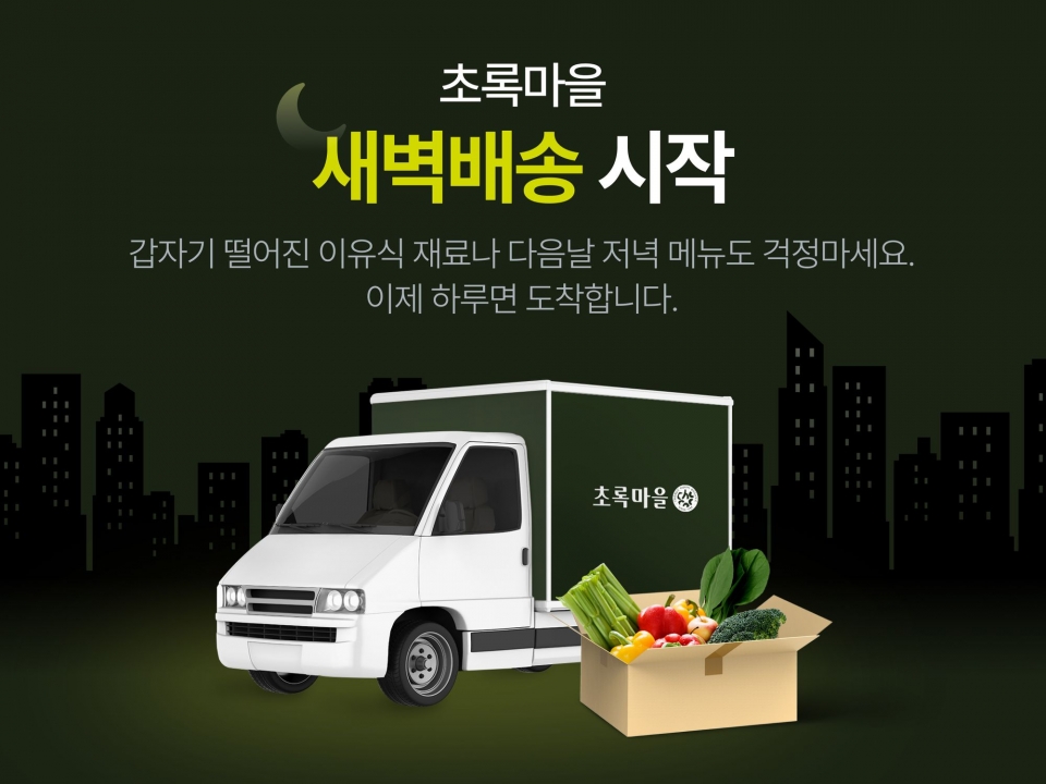 초록마을은 모회사인 '정육각' 역량을 이식해 2월1일부터 새벽배송 서비스를 개시했다. [제공=초록마을]