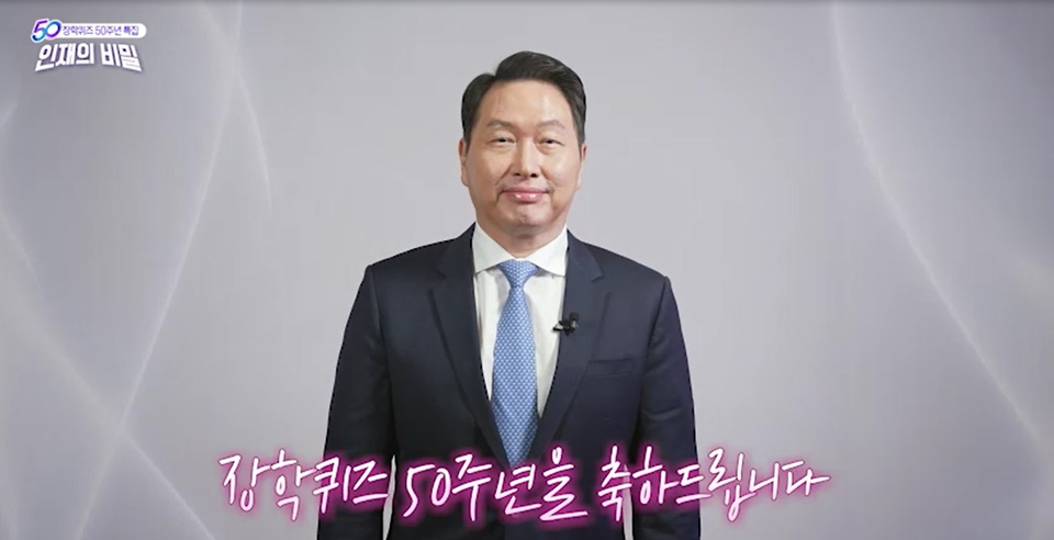최태원 SK그룹 회장이 EBS 장학퀴즈 50주년 특별방송에서 축사를 하고 있다.[사진=SK]