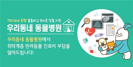 ‘우리동네 동물병원’ 사업 홍보물.(자료=금천구청)