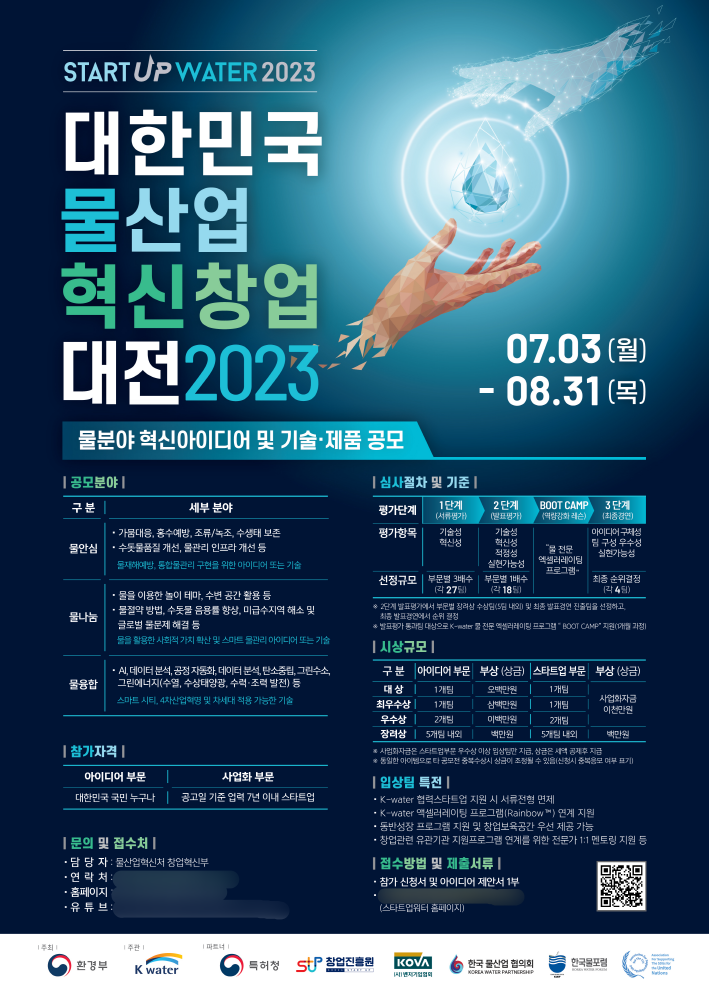 '2023 대한민국 물 산업 혁신 창업 대전' 포스터. (자료=환경부)