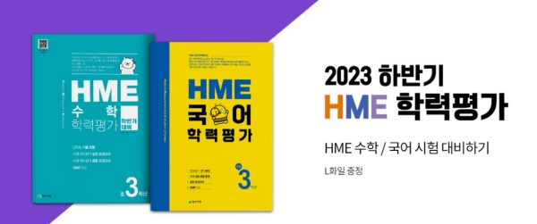 '2023 HME 학력평가' 대비 문제집 구매 이벤트 포스터.[사진=천재교육]