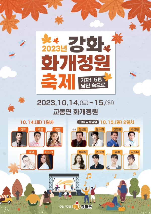 ‘2023년 강화 화개정원 축제’ 포스터(사진=인천시 강화군)