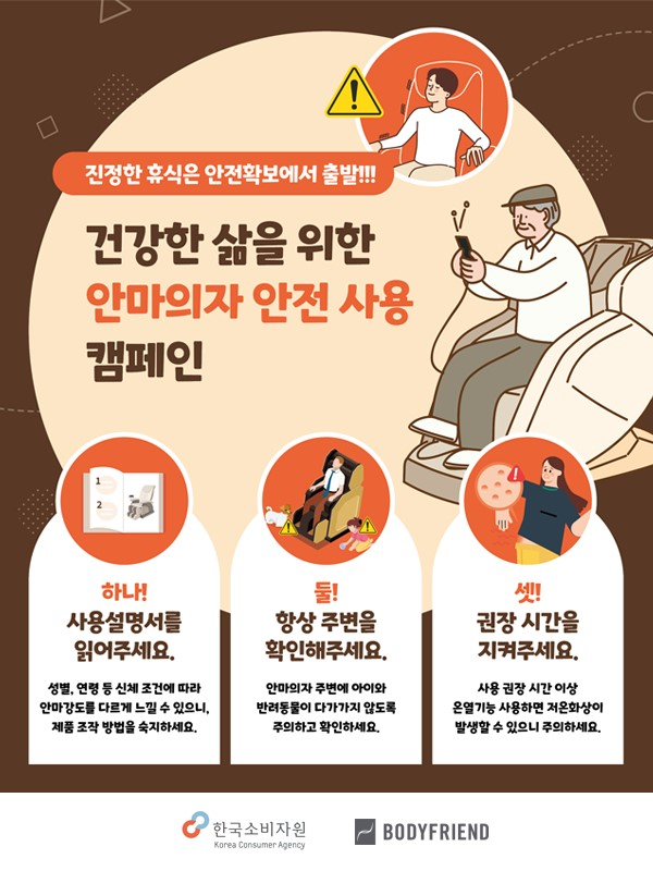 안마의자 안전 사용 캠페인 포스터.[사진=바디프랜드]