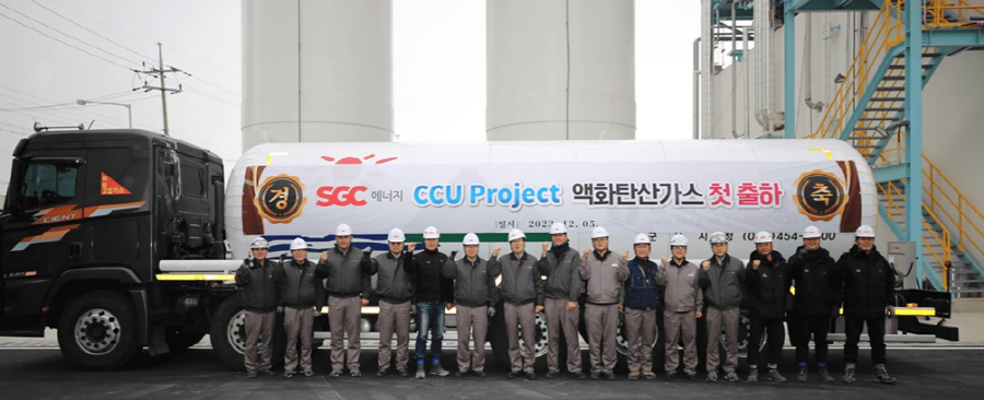 표영희 부사장(왼쪽 7번째), 이병목 전무(왼쪽 6번째) 등 SGC임직원이 '액화탄산 첫 출하' 기념 촬영을 하는 모습. [사진=SGC에너지]