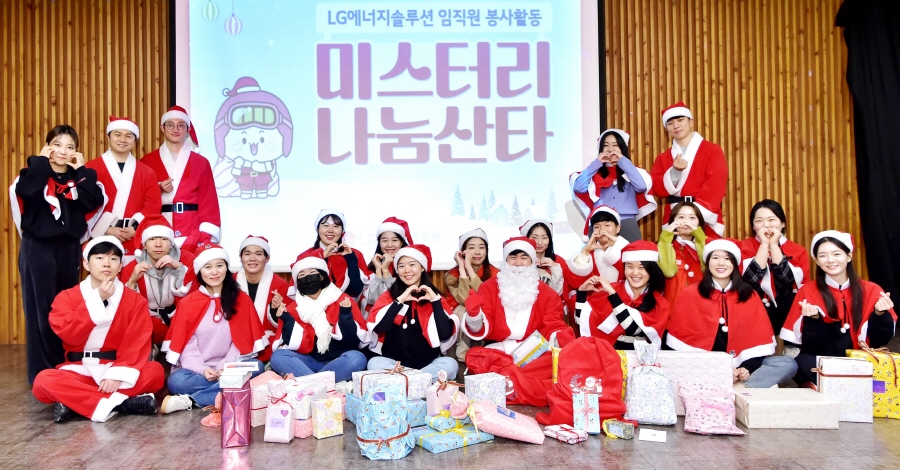 LG에너지솔루션 임직원이 최근 서울 영등포구에 있는 구립 푸르름 지역아동센터에 방문해 일일 산타 봉사활동을 하며 기념 촬영하는 모습. [사진=LG에너지솔루션]
