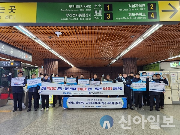 부산교통공사가 지난 21일 오후 부산도시철도 1호선 부전역 일대에서 한국철도공사 부산경남본부와 함께 철도 안전이용 홍보를 위한 합동 캠페인을 시행했다.(사진=부산교통공사 제공)