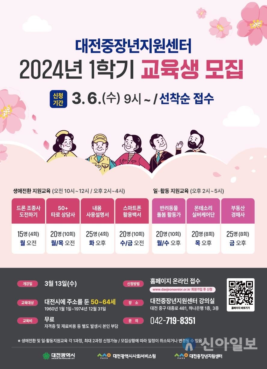 대전중장년지원센터, 2024년 1학기 교육생 모집 홍보 이미지 (자료출처=대전시사회서비스센타)