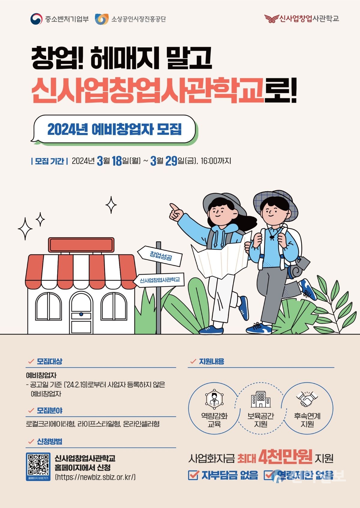 대전혁신센터, 신사업창업사관학교 예비창업자 모집 포스터 (자료출처=대전혁신센터)