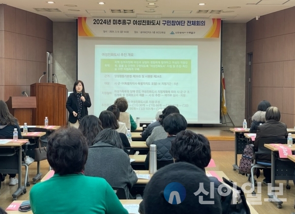 인천시 미추홀구는 숭의보건지소 보건교육실에서 여성친화도시 구민참여단 총회를 개최했다.