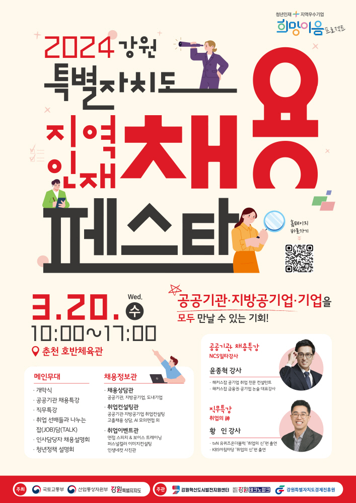 오는 20일 강원도 춘천 호반체육관에서 열리는 '2024년 혁신도시 공공기관 지역인재 합동 채용설명회' 포스터. (자료=국토부)
