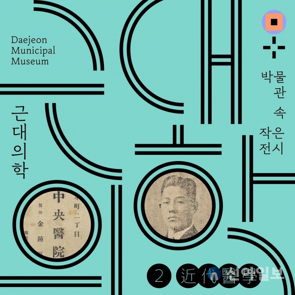 대전시립박물관, 박물관 속 작은 전시 근대의학_전시 포스터 (자료=대전시립박물관)