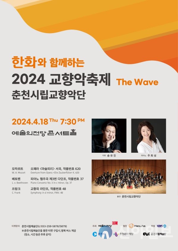 춘천시립교향악단(이하 춘천시향)이 ‘2024 교향악단’에 참가한다.