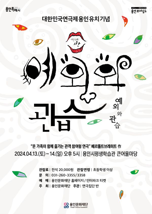 연극 '예외와 관습' 포스터(사진=용인문화재단)