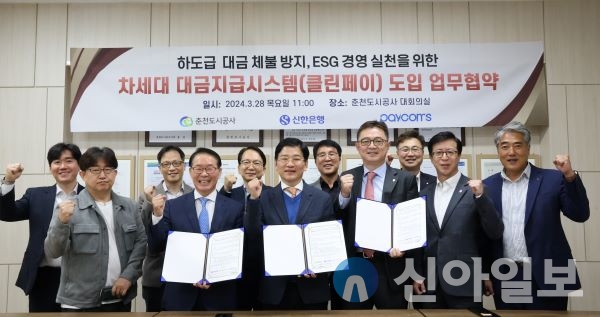  춘천도시공사(사장 홍영)는 신한은행(은행장 정상혁), 페이컴스(대표 홍종열)와 ‘클린페이’ 도입을 위한 업무협약을 체결했다고 28일 밝혔다.