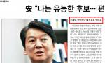 조선일보, 安인터뷰 제목에 "문재인 국민의당 후보"