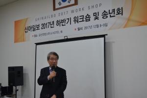 신아일보 &apos;2017년 하반기 워크숍 및 송년회&apos; 개최