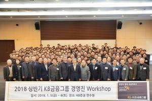 KB금융그룹, 상반기 그룹 경영진 워크숍 개최