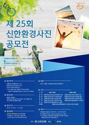 신한銀, 제25회 신한환경사진공모전 개최