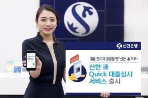 신한은행 ‘通 Quick 대출심사’ 서비스 출시
